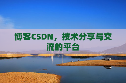 博客CSDN，技术分享与交流的平台